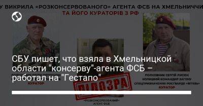 СБУ пишет, что взяла в Хмельницкой области "консерву"-агента ФСБ – работал на "Гестапо"