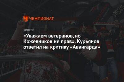 «Уважаем ветеранов, но Кожевников не прав». Курьянов ответил на критику «Авангарда»