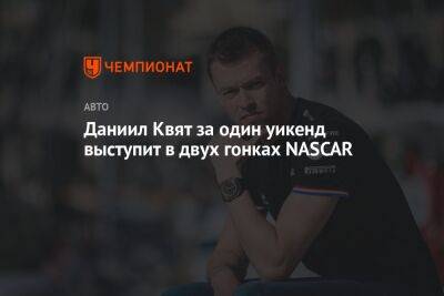 Даниил Квят - Даниил Квят за один уикенд выступит в двух гонках NASCAR - championat.com - Россия