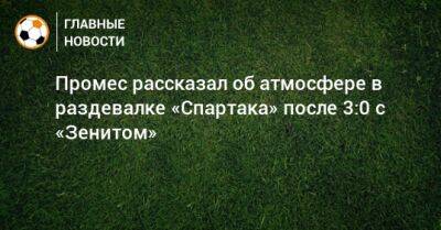 Промес рассказал об атмосфере в раздевалке «Спартака» после 3:0 с «Зенитом»