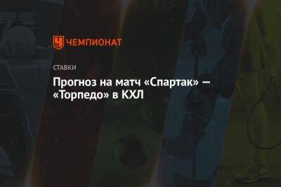 Прогноз на матч «Спартак» — «Торпедо» в КХЛ