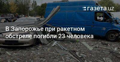 В Запорожье при ракетном обстреле погибли 23 человека