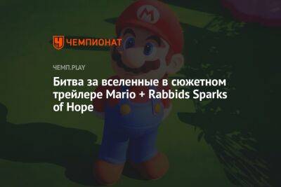 Битва за вселенные в сюжетном трейлере Mario + Rabbids Sparks of Hope