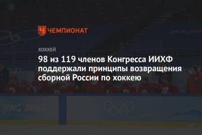 98 из 119 членов Конгресса ИИХФ поддержали принципы возвращения сборной России по хоккею