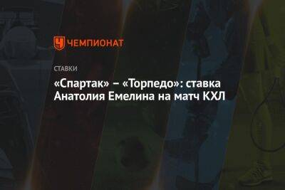 «Спартак» – «Торпедо»: ставка Анатолия Емелина на матч КХЛ