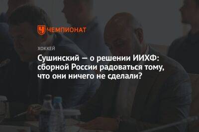 Сушинский — о решении ИИХФ: сборной России радоваться тому, что они ничего не сделали?
