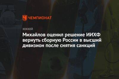 Михайлов оценил решение ИИХФ вернуть сборную России в высший дивизион после снятия санкций