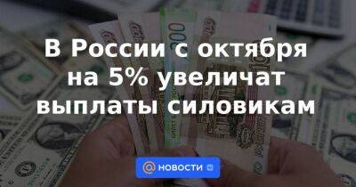В России с октября на 5% увеличат выплаты силовикам