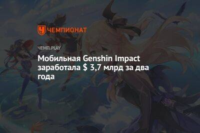 Мобильная Genshin Impact заработала $ 3,7 млрд за два года - championat.com