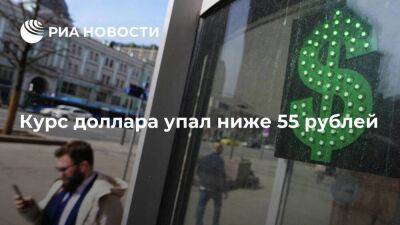 Курс доллара на Мосбирже упал ниже 55 рублей впервые с 21 июля