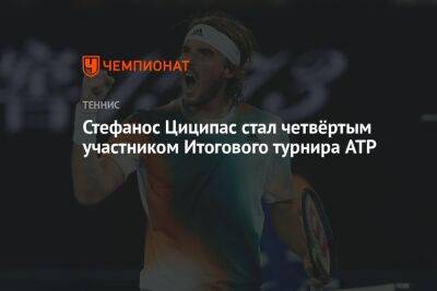 Стефанос Циципас стал четвёртым участником Итогового турнира ATP