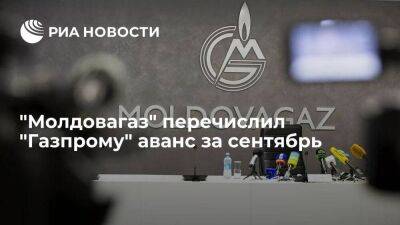 "Молдовагаз" перевел "Газпрому" остаток аванса за сентябрь в размере 24 миллионов долларов