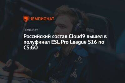 Российский состав Cloud9 вышел в полуфинал ESL Pro League S16 по CS:GO