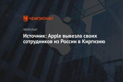 Источник: Apple вывезла своих сотрудников из России в Киргизию