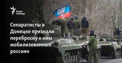 Сепаратисты в Донецке признали переброску к ним мобилизованных россиян