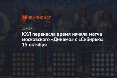 КХЛ перенесла время начала матча московского «Динамо» с «Сибирью» 15 октября