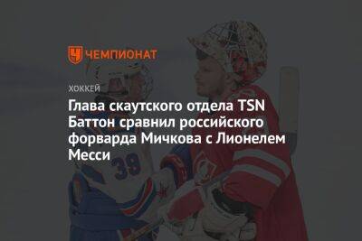 Глава скаутского отдела TSN Баттон сравнил российского форварда Мичкова с Лионелем Месси