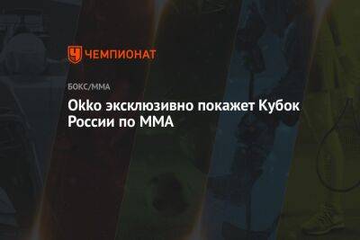 Okko эксклюзивно покажет Кубок России по ММА