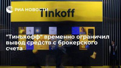 "Тинькофф" временно ограничил вывод средств с брокерского счета до двухсот тысяч рублей