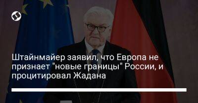 Штайнмайер заявил, что Европа не признает "новые границы" России, и процитировал Жадана