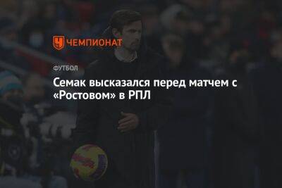 Семак высказался перед матчем с «Ростовом» в РПЛ