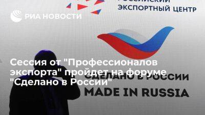 Сессия от "Профессионалов экспорта" пройдет на форуме "Сделано в России"