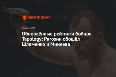 Обновлённые рейтинги бойцов Tapology: Рагозин обошёл Шлеменко и Минеева