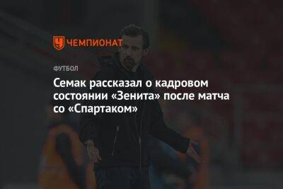 Семак рассказал о кадровом состоянии «Зенита» после матча со «Спартаком»