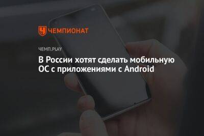В России хотят сделать мобильную ОС с приложениями для Android