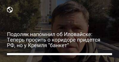 Подоляк напомнил об Иловайске: Теперь просить о коридоре придется РФ, но у Кремля "банкет"