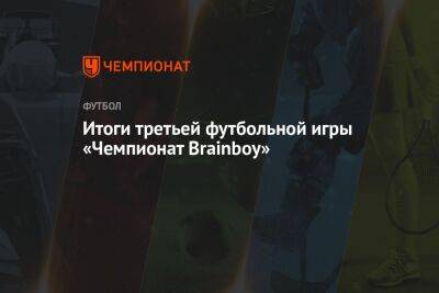 Итоги третьей футбольной игры «Чемпионат Brainboy»