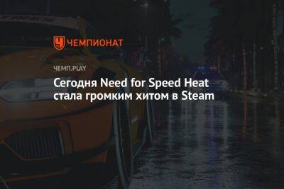 Сегодня Need for Speed Heat стала громким хитом в Steam
