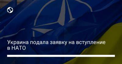 Украина подала заявку на вступление в НАТО