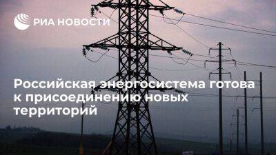 "Системный оператор ЕЭС": российская энергосистема готова к присоединению новых территорий