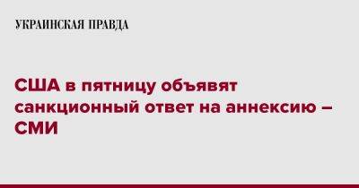 США в пятницу объявят санкционный ответ на аннексию – СМИ