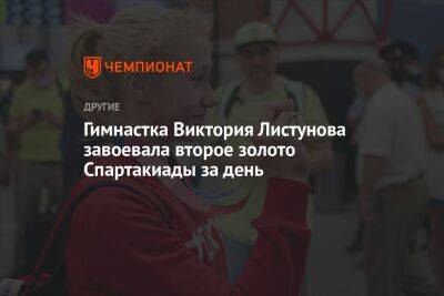 Гимнастка Виктория Листунова завоевала второе золото Спартакиады за день