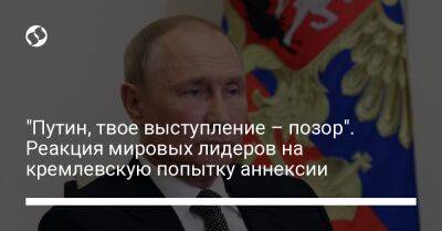 "Путин, твое выступление – позор". Реакция мировых лидеров на кремлевскую попытку аннексии