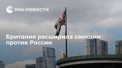 Британия расширила список антироссийских санкций и включила в него главу ЦБ Набиуллину