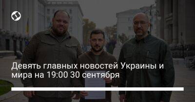 Девять главных новостей Украины и мира на 19:00 30 сентября