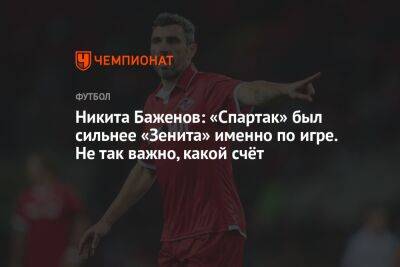 Никита Баженов: «Спартак» был сильнее «Зенита» именно по игре. Не так важно, какой счёт