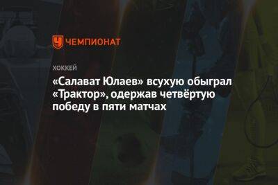 «Салават Юлаев» всухую обыграл «Трактор», одержав четвёртую победу в пяти матчах