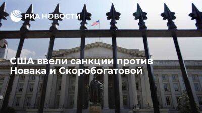 Минфин США объявил о введении санкций против Новака и замглавы ЦБ Скоробогатовой