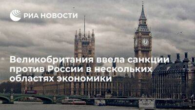 Британия ввела санкции против России в IT-консалтинге, рекламных, аудиторских услугах