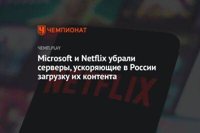 Microsoft и Netflix убрали серверы, ускоряющие в России загрузку их контента
