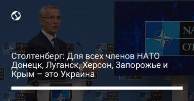 Столтенберг: Для всех членов НАТО Донецк, Луганск, Херсон, Запорожье и Крым – это Украина
