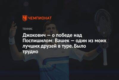 Джокович — о победе над Поспишилом: Вашек — один из моих лучших друзей в туре. Было трудно