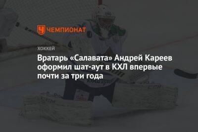 Вратарь «Салавата» Андрей Кареев оформил шат-аут в КХЛ впервые почти за три года