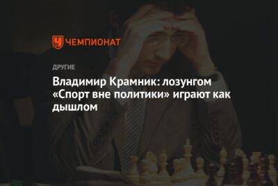 Владимир Крамник: лозунгом «Спорт вне политики» играют как дышлом