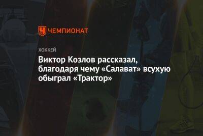 Виктор Козлов рассказал, благодаря чему «Салават» всухую обыграл «Трактор»