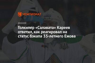 Голкипер «Салавата» Кареев ответил, как реагировал на статус бэкапа 35-летнего Ежова